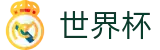 2026美加墨世界杯_官方授权下注